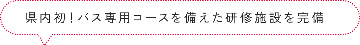 県内初！バス専用コースを備えた研修施設を完備