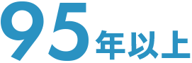 95年以上